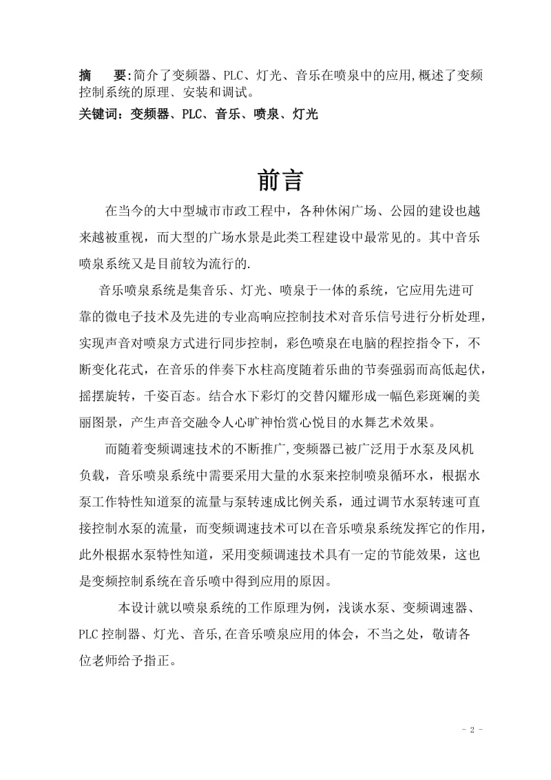 毕业设计（论文）-变频控制系统在音乐喷泉中的应用.doc_第2页