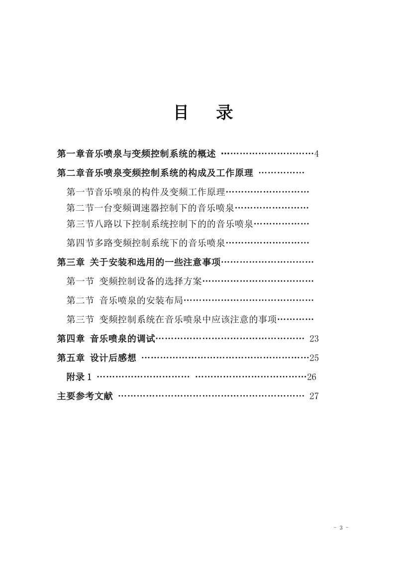 毕业设计（论文）-变频控制系统在音乐喷泉中的应用.doc_第3页