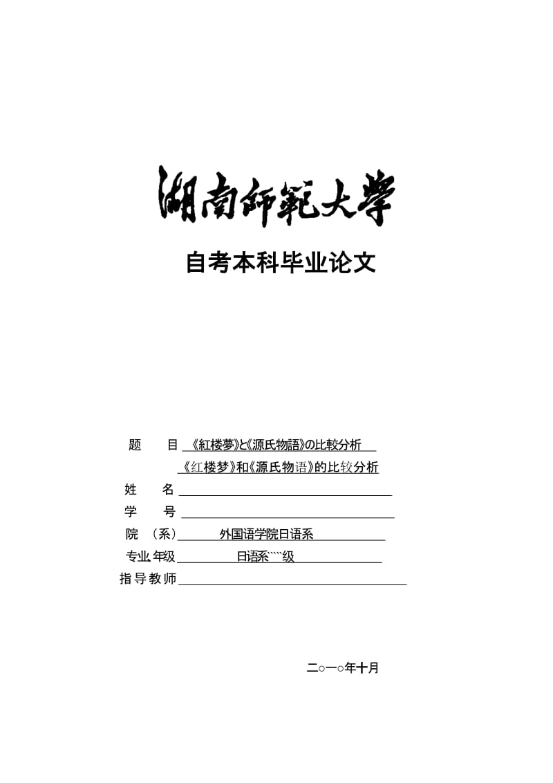 日语专业毕业论文-《红楼梦》和《源氏物语》的比较分析.doc_第1页