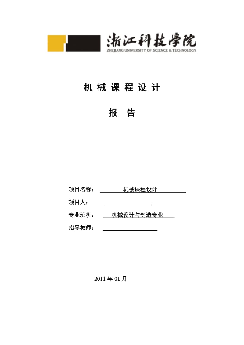 机械的课程设计-带式运输机传动装置的设计.doc_第1页