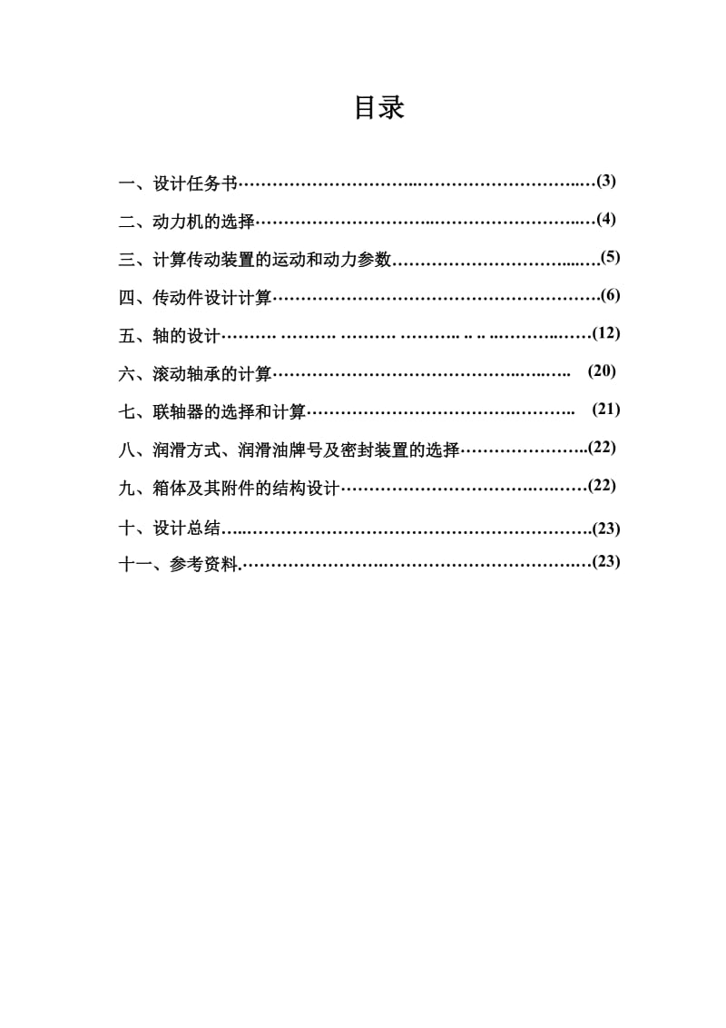 机械的课程设计-带式运输机传动装置的设计.doc_第2页