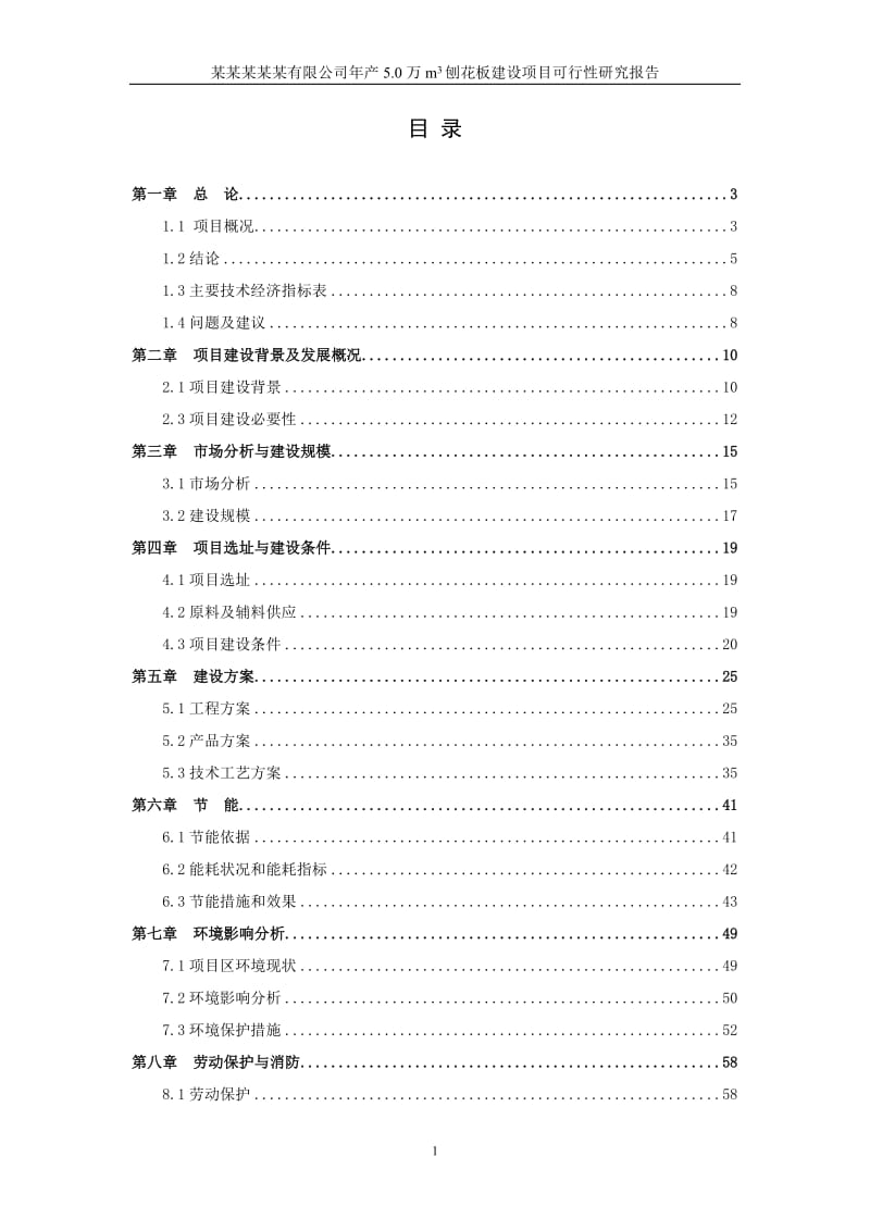 年产5.0万m3刨花板建设项目可行性研究报告.doc_第1页