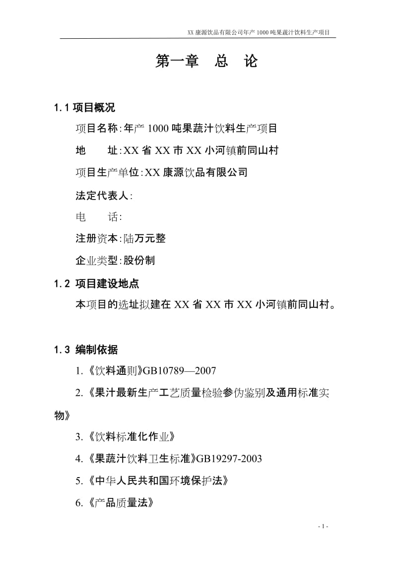 年产1000吨果蔬汁饮料生产项目可行性研究报告.doc_第1页