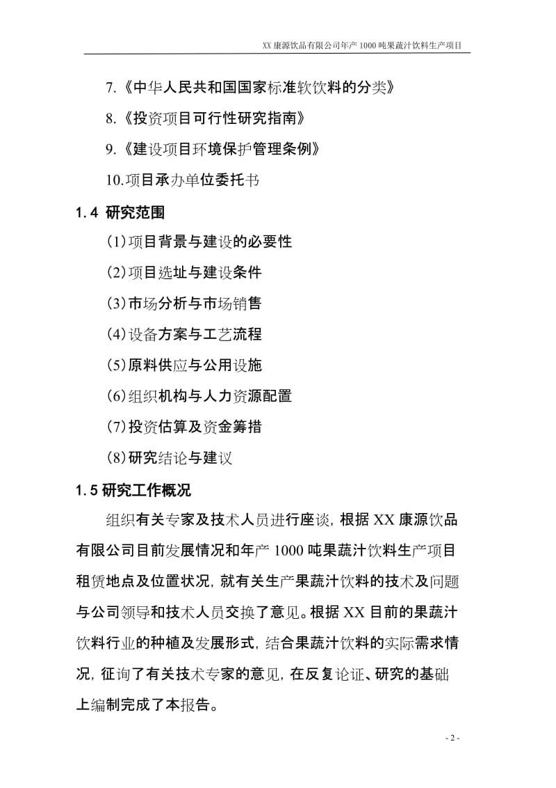 年产1000吨果蔬汁饮料生产项目可行性研究报告.doc_第2页