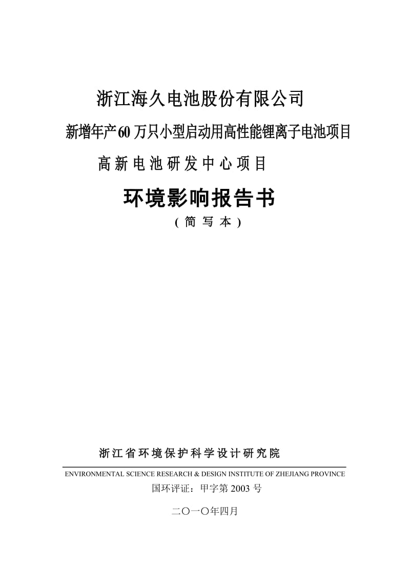 新增年产60万只小型启动用高性能锂离子电池项目高新电池研发中心项目环境影响报告书.doc_第1页