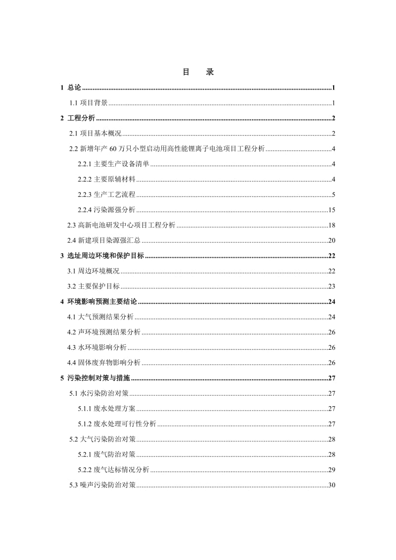 新增年产60万只小型启动用高性能锂离子电池项目高新电池研发中心项目环境影响报告书.doc_第2页