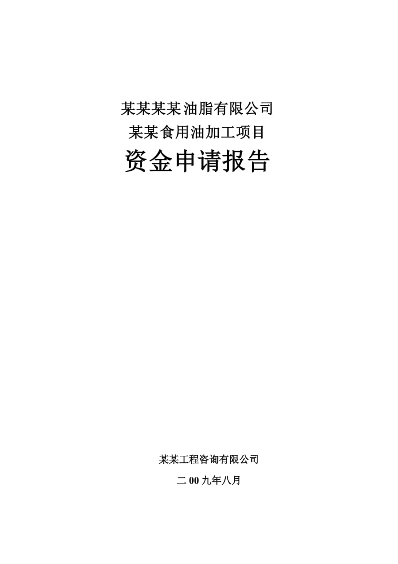 某某大型食用油加工项目资金申请报告(118页优秀可研报告专业设计院设计).doc_第1页