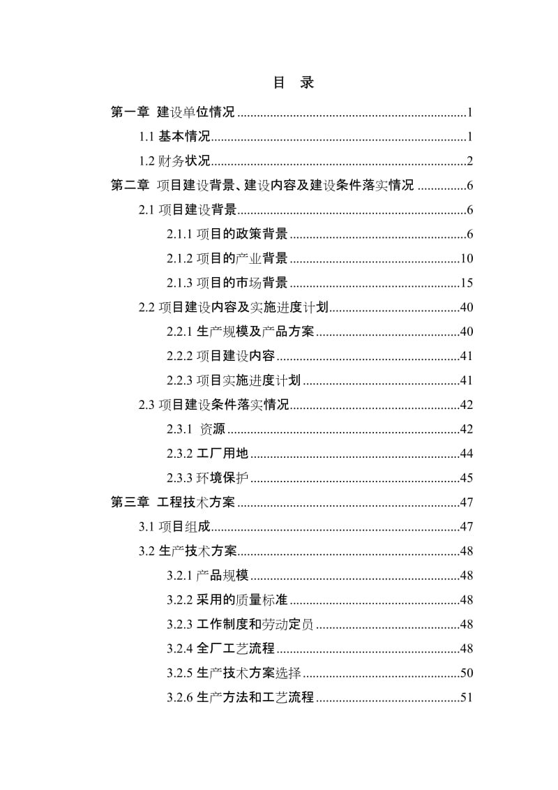 某某大型食用油加工项目资金申请报告(118页优秀可研报告专业设计院设计).doc_第2页