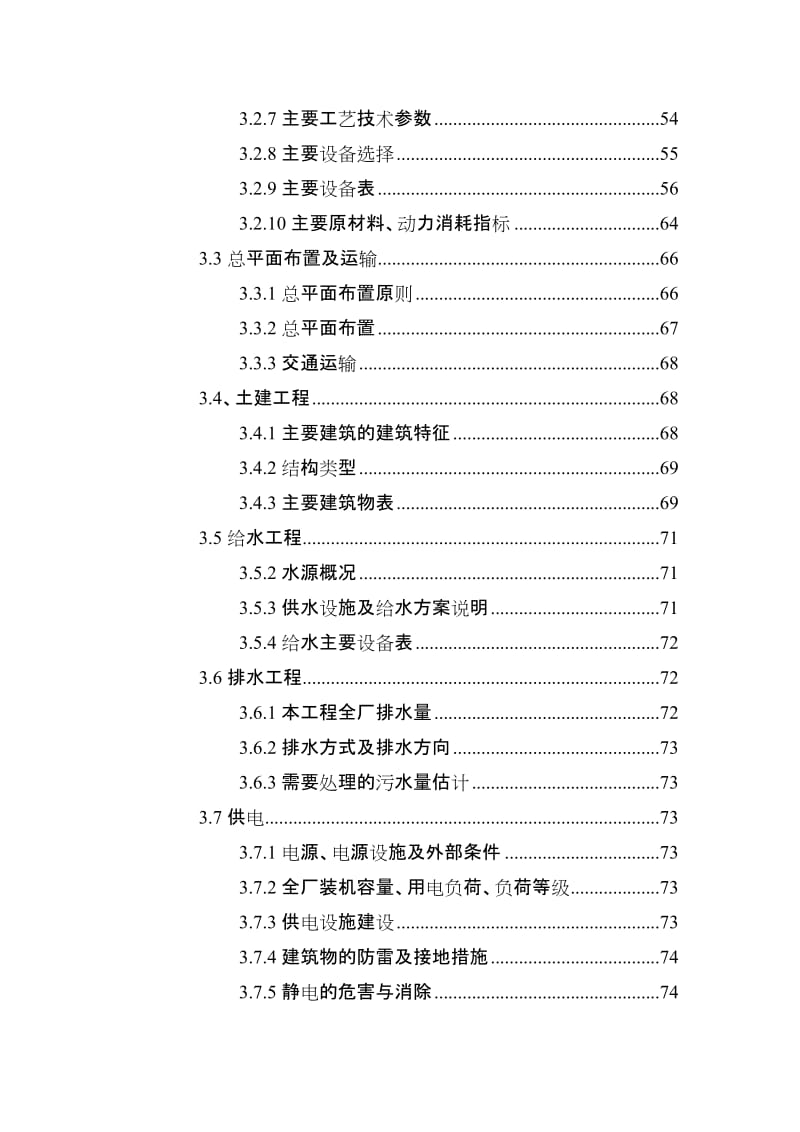 某某大型食用油加工项目资金申请报告(118页优秀可研报告专业设计院设计).doc_第3页