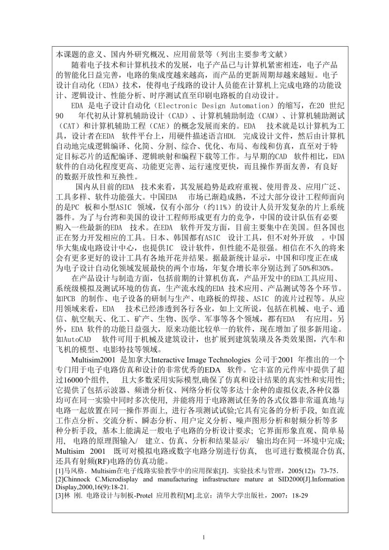 毕业设计（论文）-EDA技术在电子线路中的应用.doc_第3页