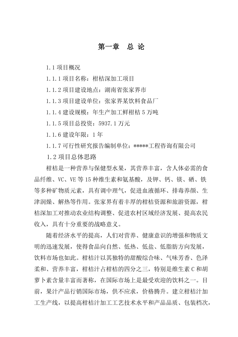 柑桔深加工项目可行性研究报告 (3).doc_第1页