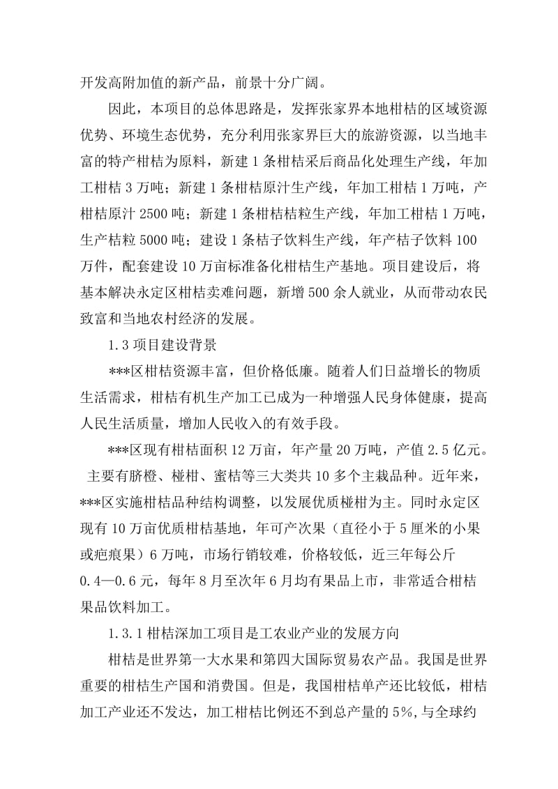 柑桔深加工项目可行性研究报告 (3).doc_第2页