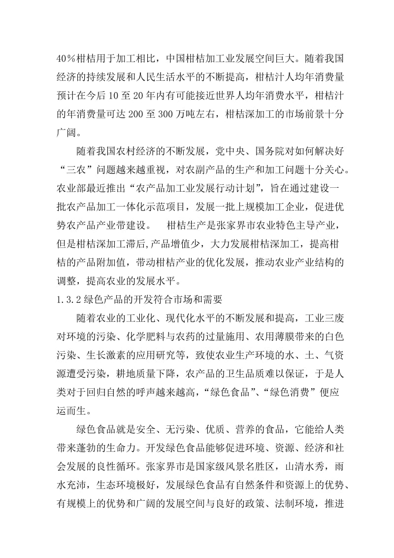 柑桔深加工项目可行性研究报告 (3).doc_第3页