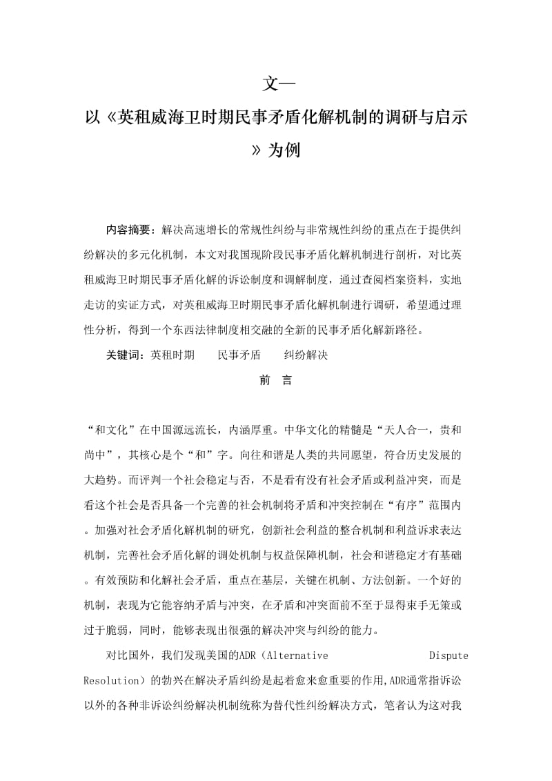 毕业论文：文—以《英租威海卫时期民事矛盾化解机制的调研与启示》为例.doc_第1页