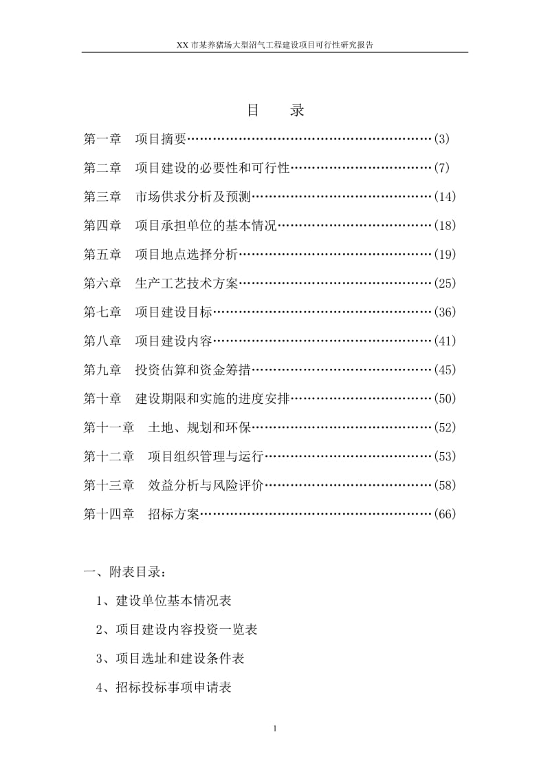 某养猪场大型沼气工程建设项目可行性研究报告.doc_第1页