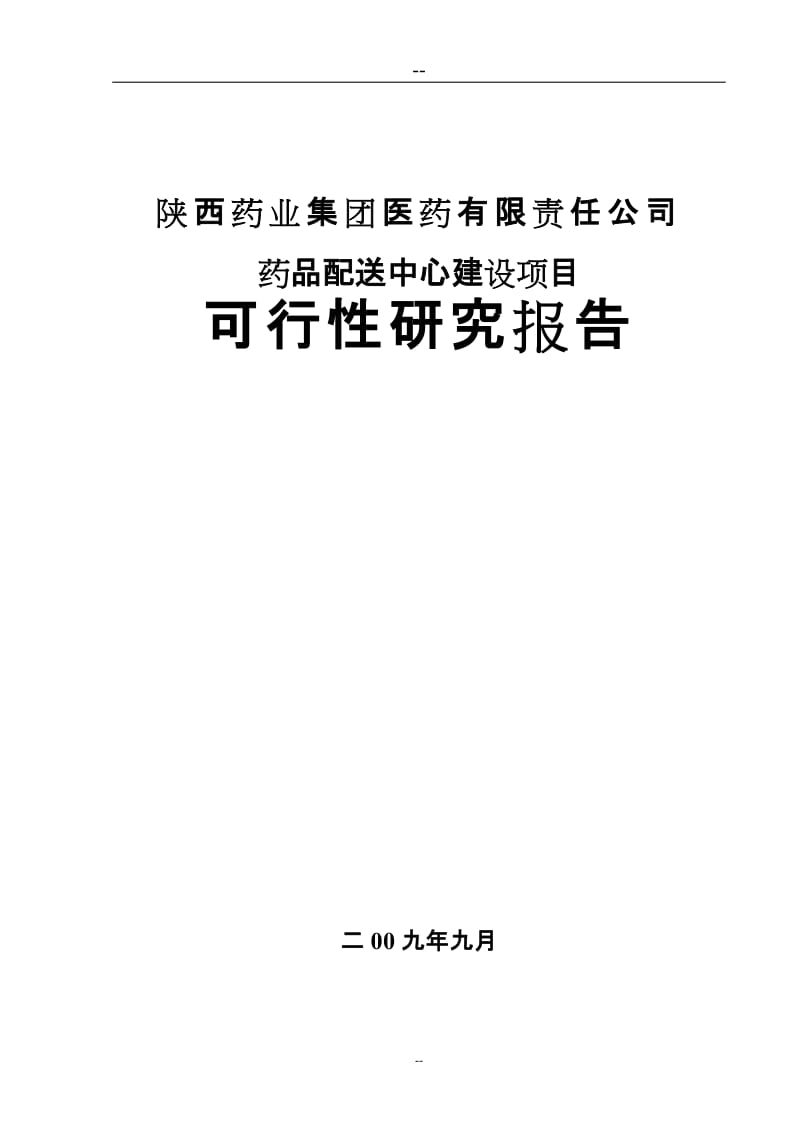 某药业公司药品配送中心建设可行性研究报告 (3).doc_第1页