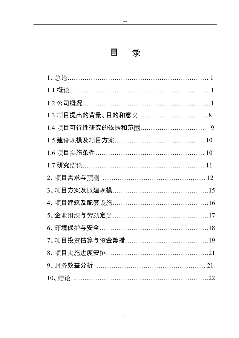 某药业公司药品配送中心建设可行性研究报告 (3).doc_第2页