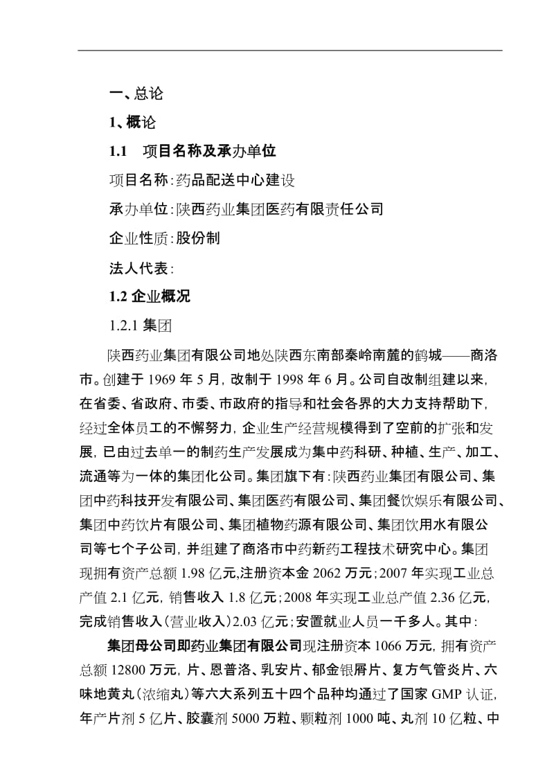 某药业公司药品配送中心建设可行性研究报告 (3).doc_第3页