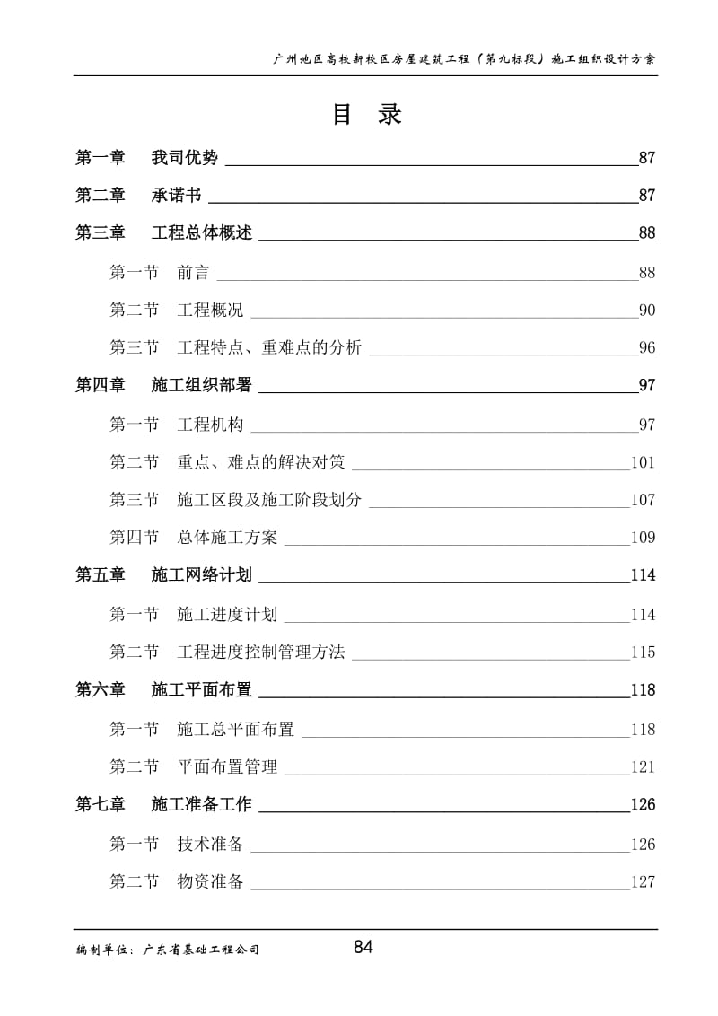 广州地区高校新校区房屋建筑工程（第九标段）施工组织设计方案.doc_第1页