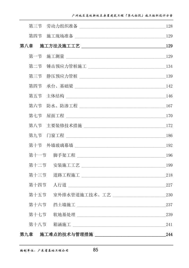 广州地区高校新校区房屋建筑工程（第九标段）施工组织设计方案.doc_第2页