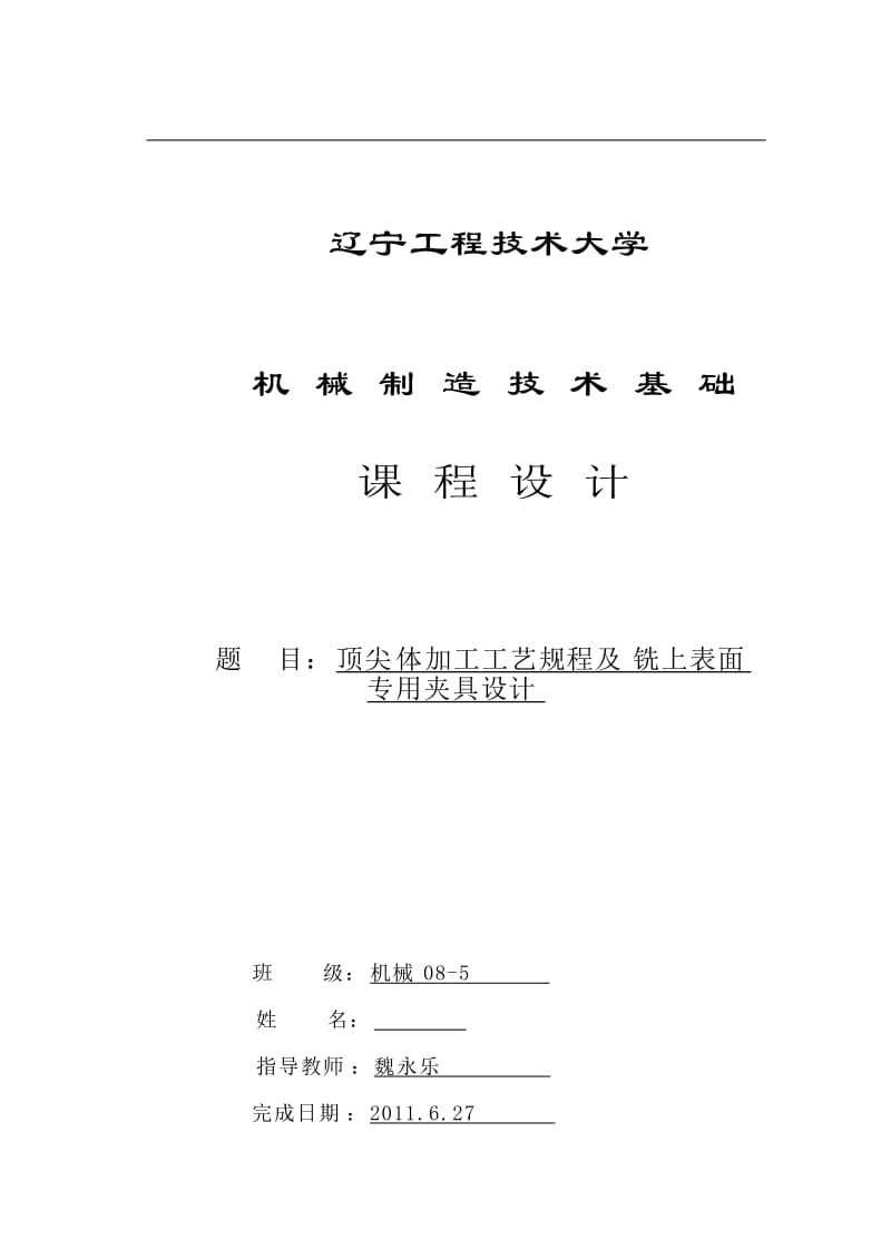 机械制造技术基础课程设计-顶尖体加工工艺规程及铣上表面专用夹具设计.doc_第1页