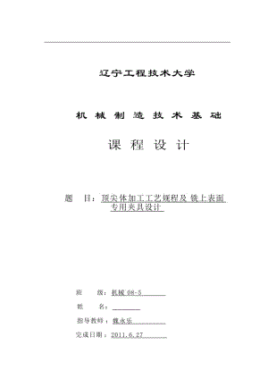 机械制造技术基础课程设计-顶尖体加工工艺规程及铣上表面专用夹具设计.doc