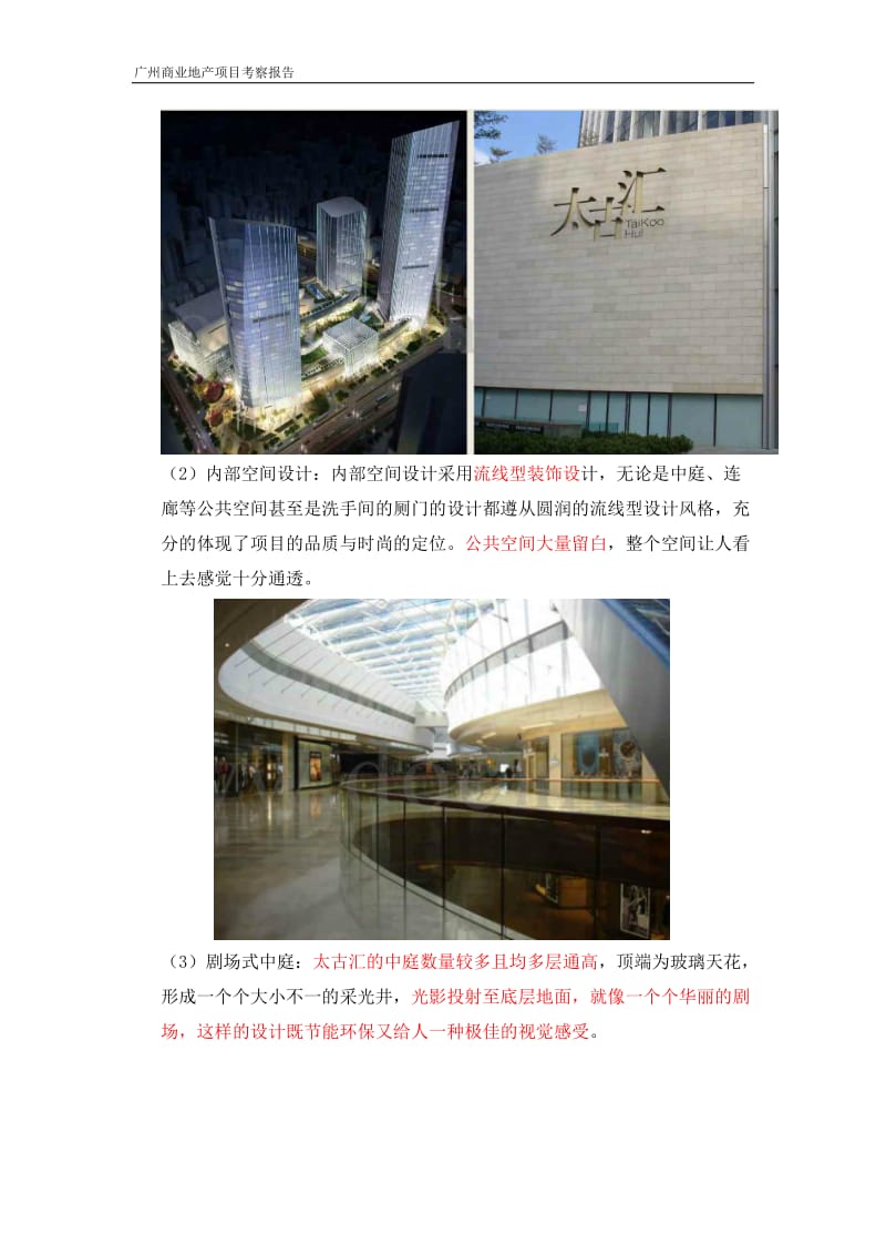 广州太古汇、友谊商店、天河城商业项目考察报告.doc_第3页
