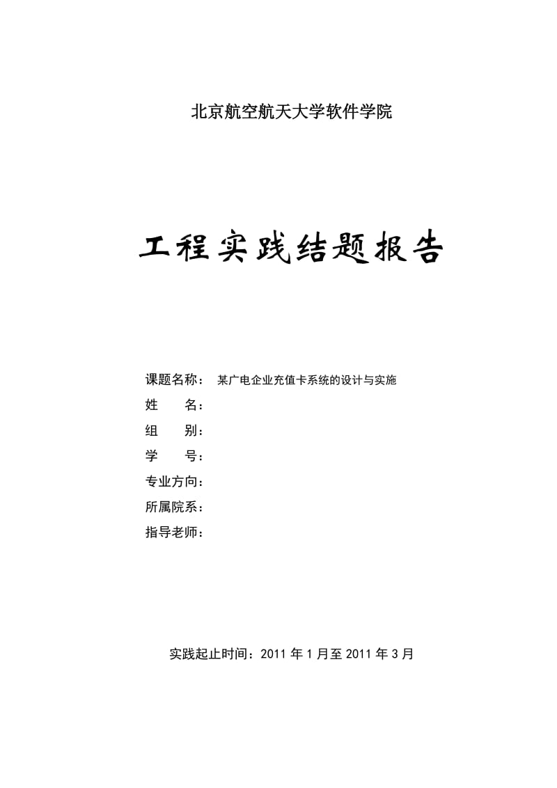 工程硕士工程实践结题报告- 某广电企业充值卡系统的设计与实施.doc_第1页