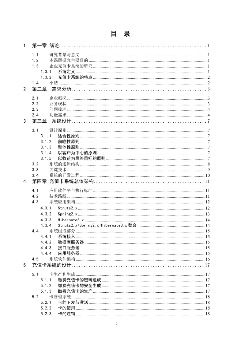 工程硕士工程实践结题报告- 某广电企业充值卡系统的设计与实施.doc_第2页