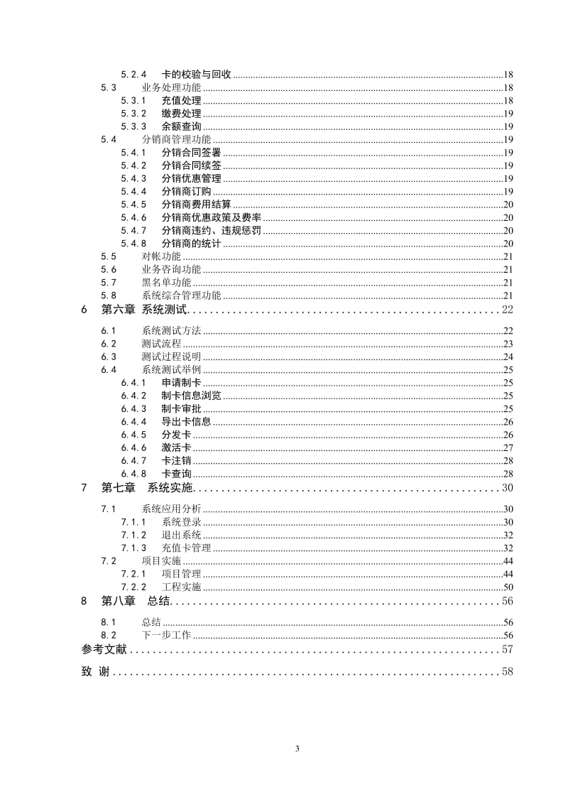 工程硕士工程实践结题报告- 某广电企业充值卡系统的设计与实施.doc_第3页