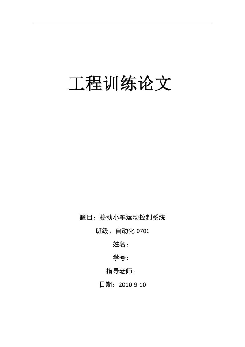 工程训练论文-基于智能控制算法的智能小车系统设设计.doc_第1页