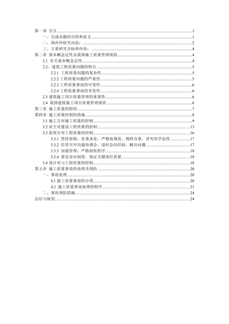 毕业论文-房屋建筑工程施工质量管理的研究.doc_第1页