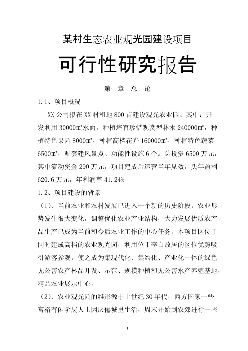 某村生态农业观光园建设项目可行性分析报告(完整版).doc_第1页