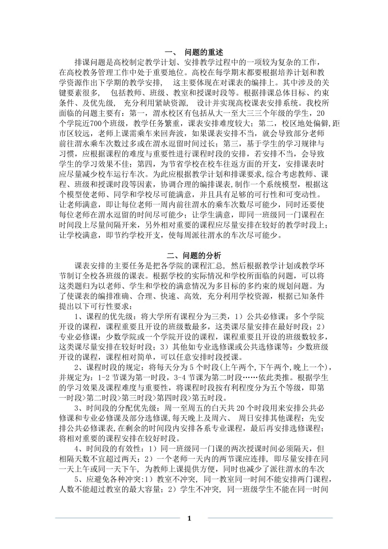 数学建模论文-长安大学排课问题.doc_第1页