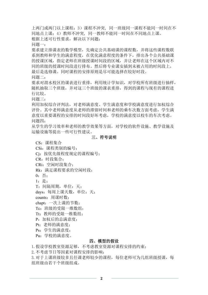 数学建模论文-长安大学排课问题.doc_第2页