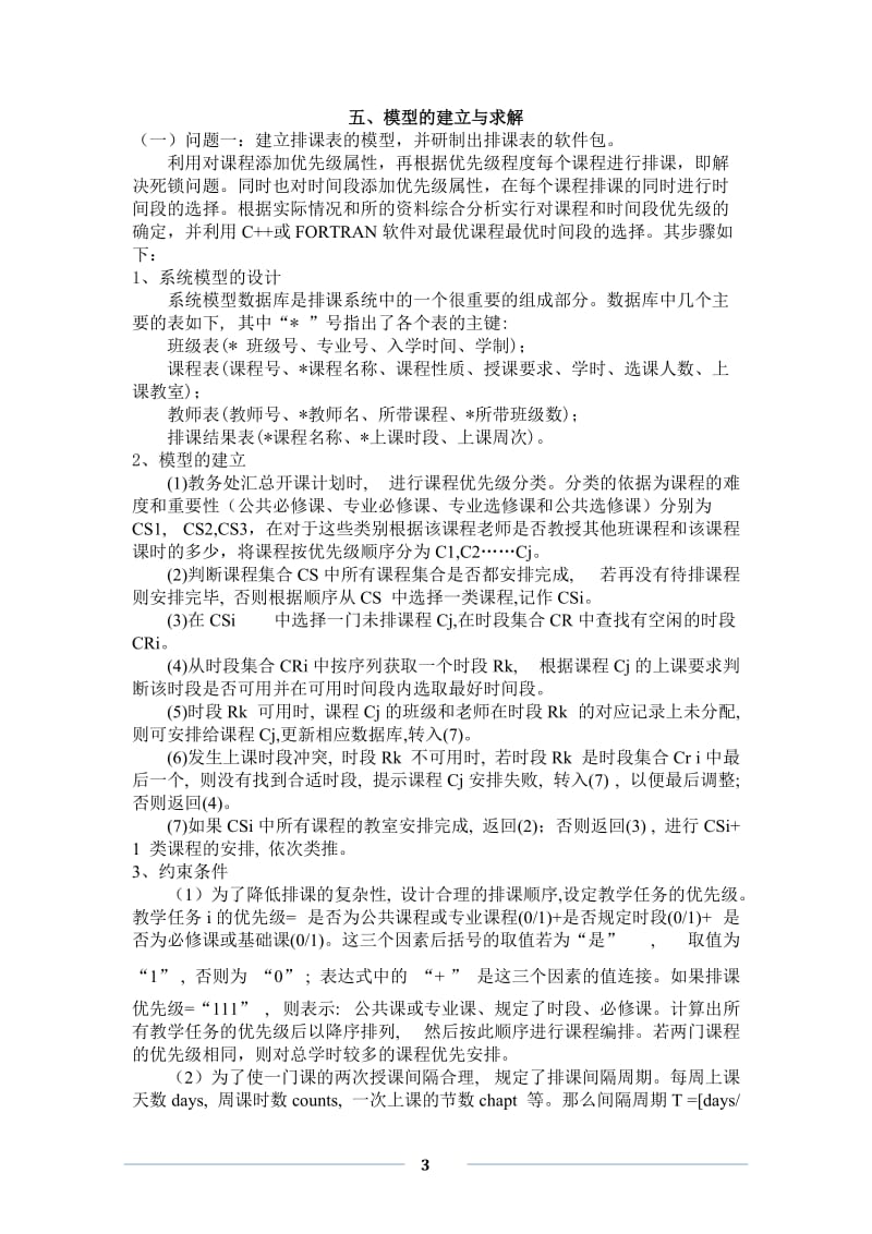 数学建模论文-长安大学排课问题.doc_第3页