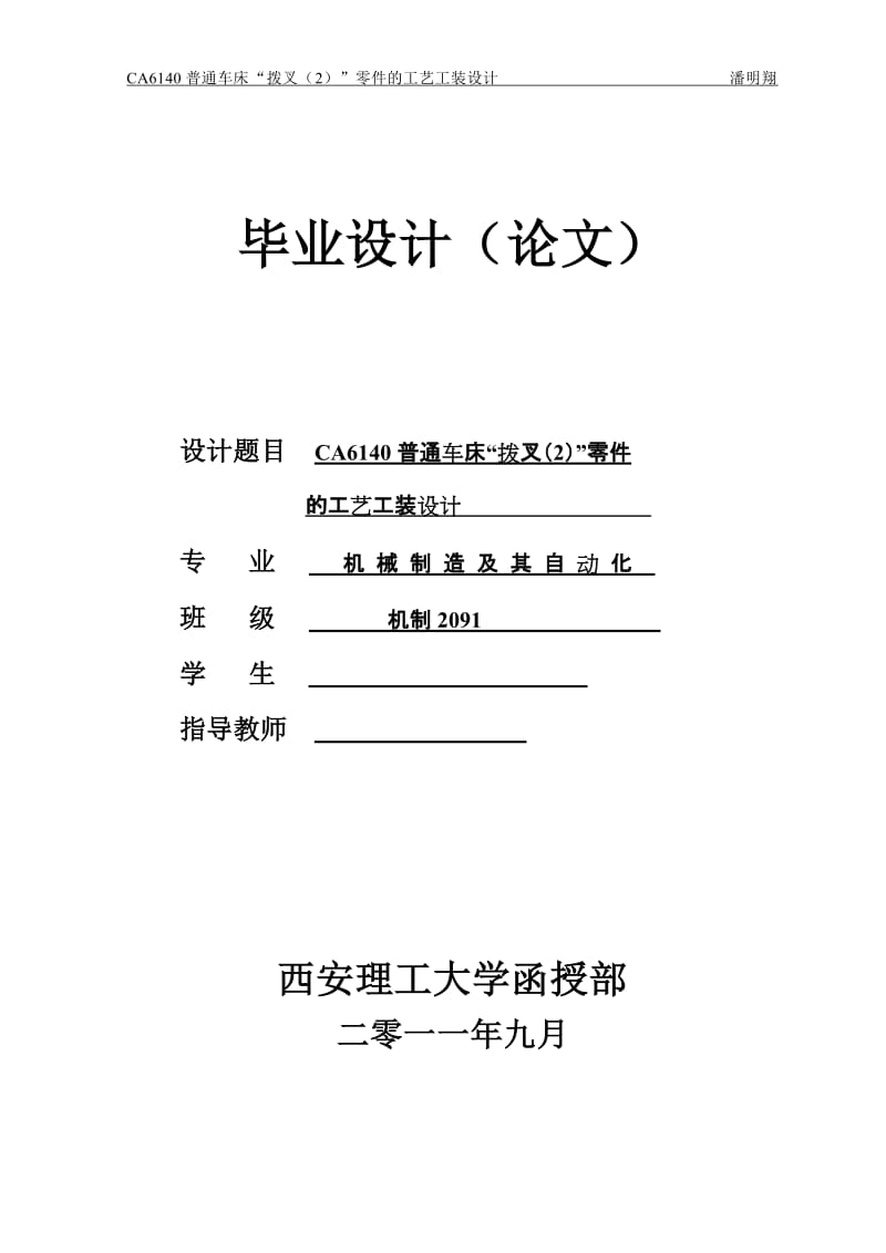 毕业设计（论文）-CA6140普通车床“拨叉（2）”零件的工艺工装设计.doc_第1页