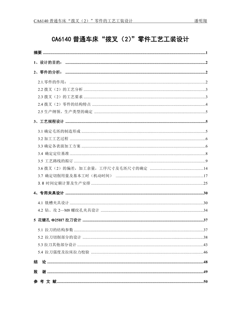 毕业设计（论文）-CA6140普通车床“拨叉（2）”零件的工艺工装设计.doc_第2页