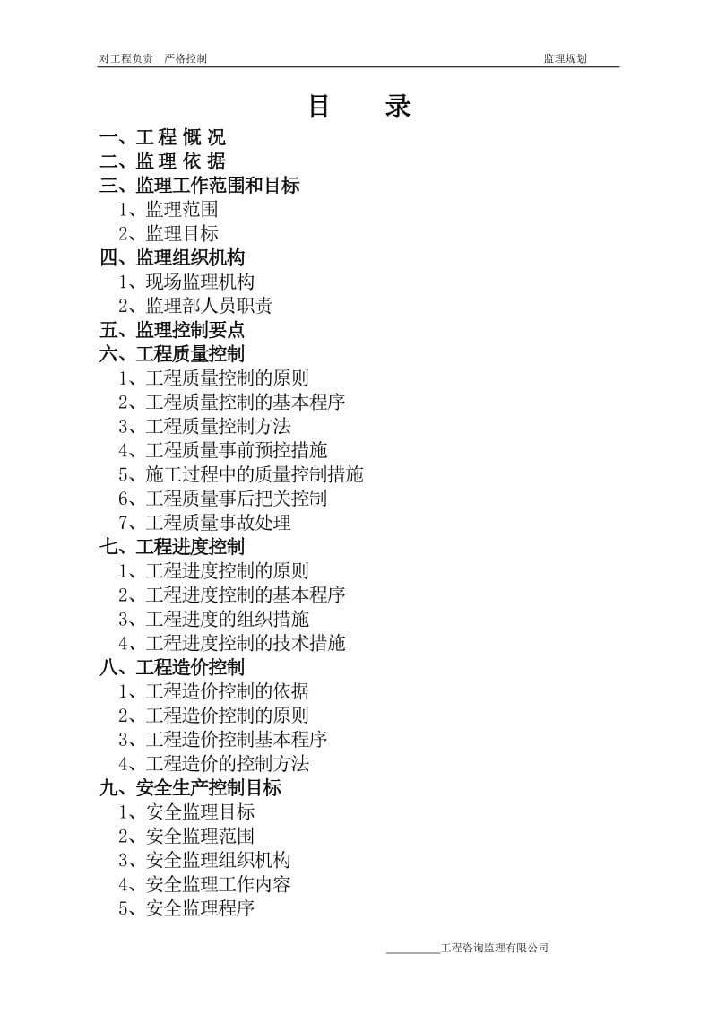 建筑工程监理规划范本.doc_第1页