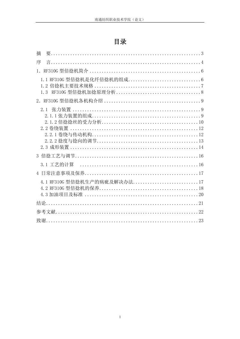 毕业设计（论文）-RF310G型倍捻机的分析.doc_第1页