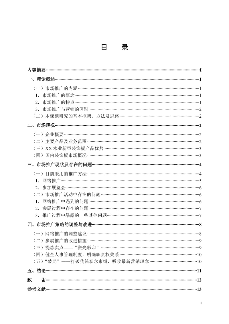 毕业论文-XX木业新型装饰板的市场推广研究.doc_第2页