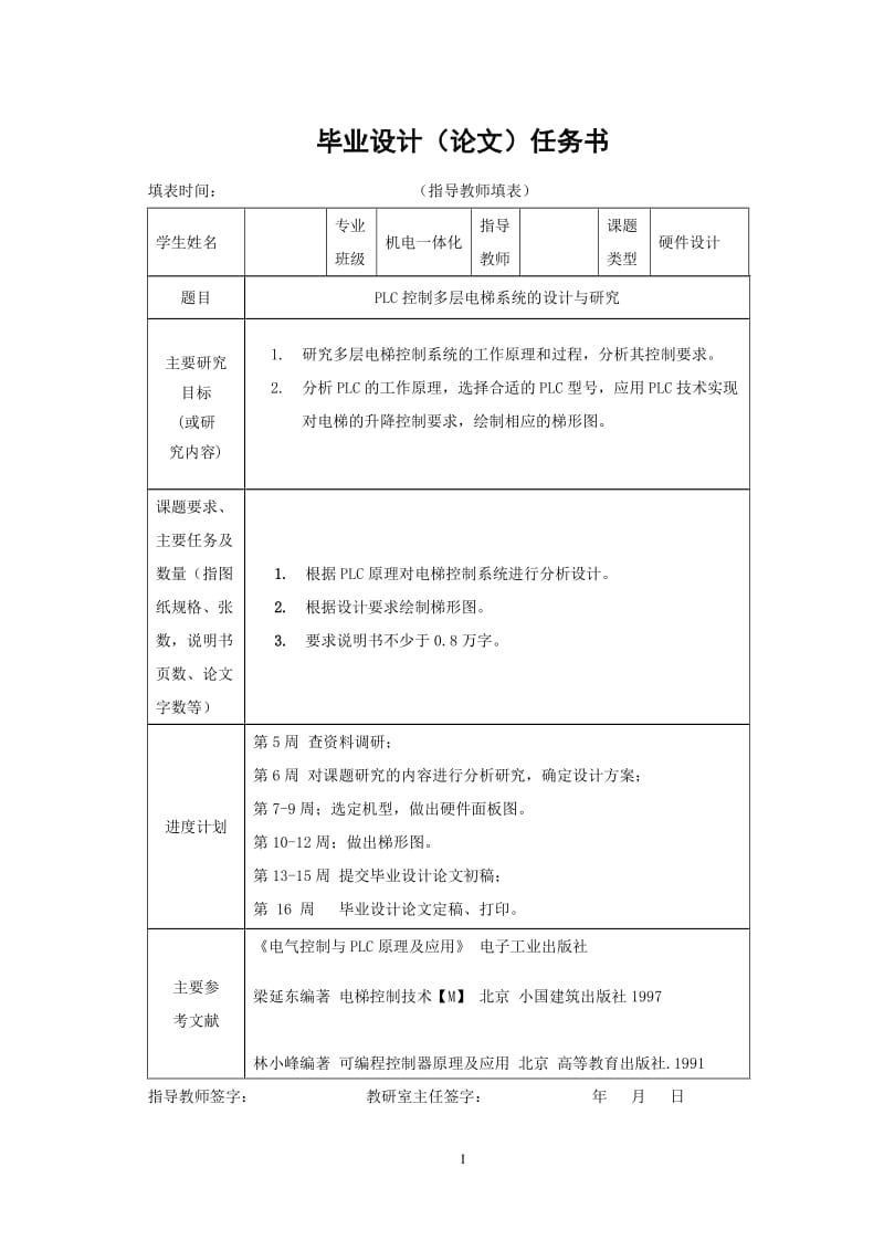 机电一体化毕业设计（论文）-PLC控制多层电梯系统的设计与研究.doc_第1页