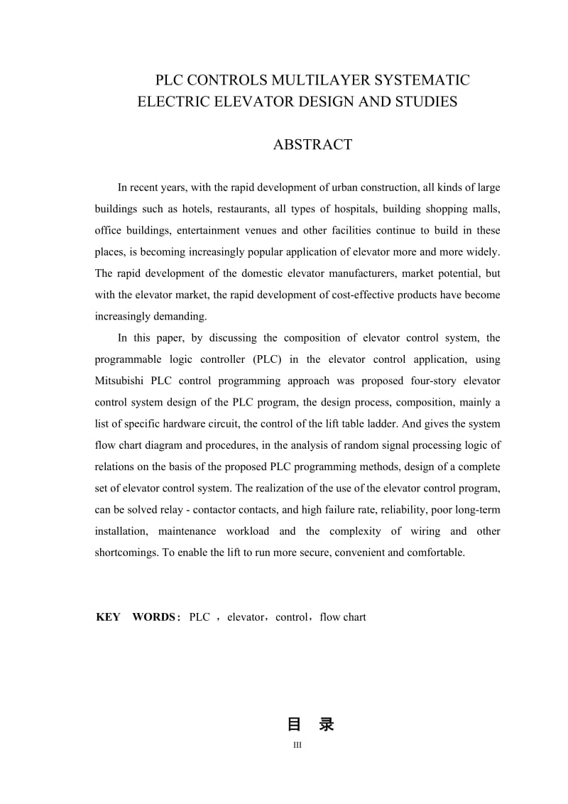 机电一体化毕业设计（论文）-PLC控制多层电梯系统的设计与研究.doc_第3页