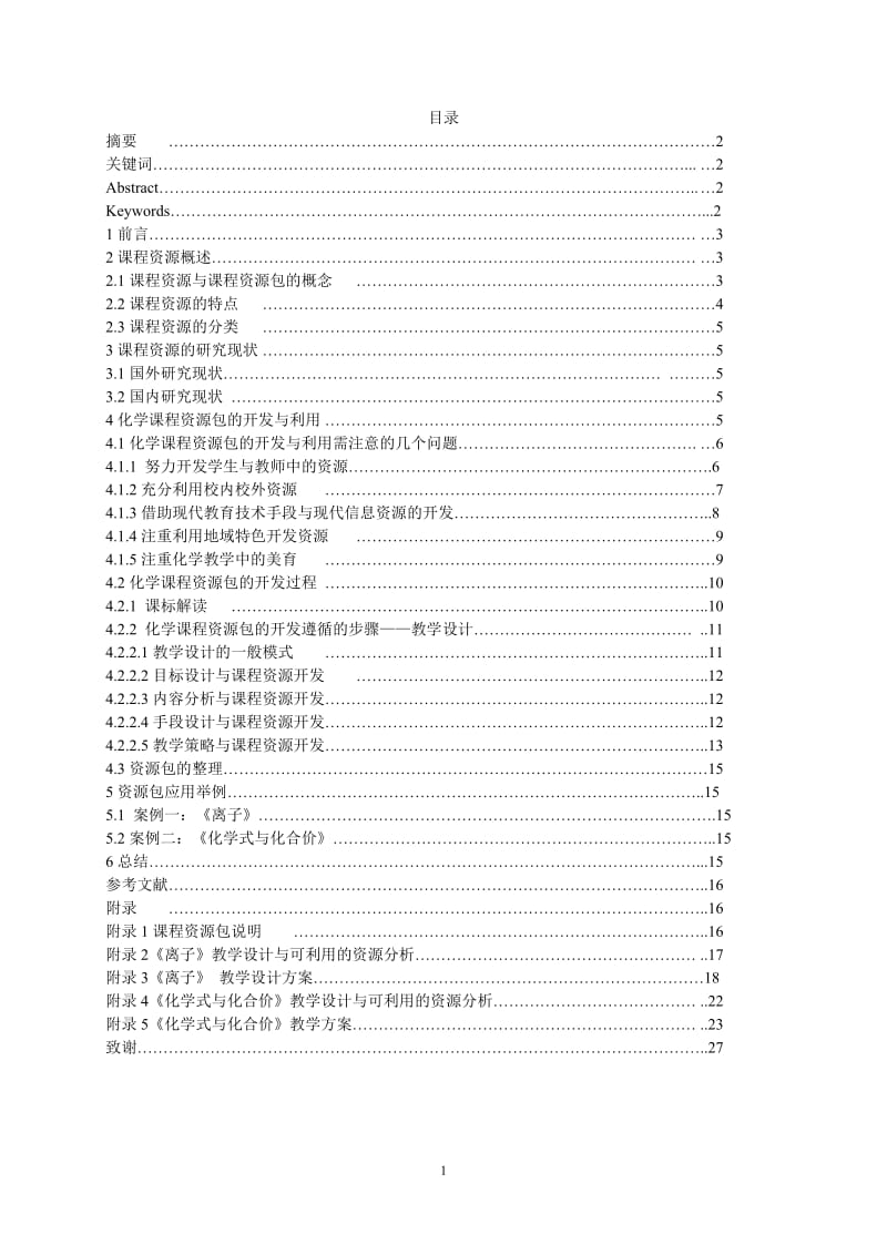 毕业设计（论文）-初中化学（人教版）《离子》、《化学式与化合价》课程资源包的开发与利用.doc_第1页