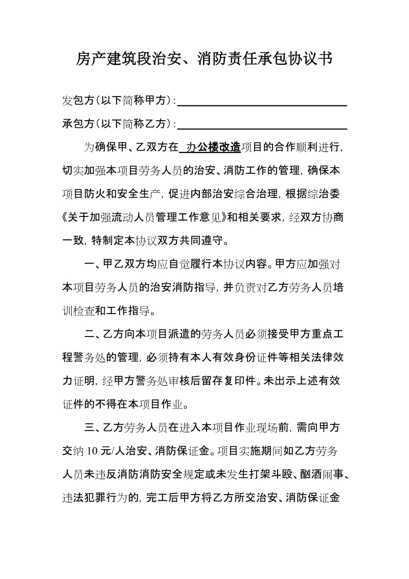 房产建筑段治安、消防责任承包协议书.doc_第1页