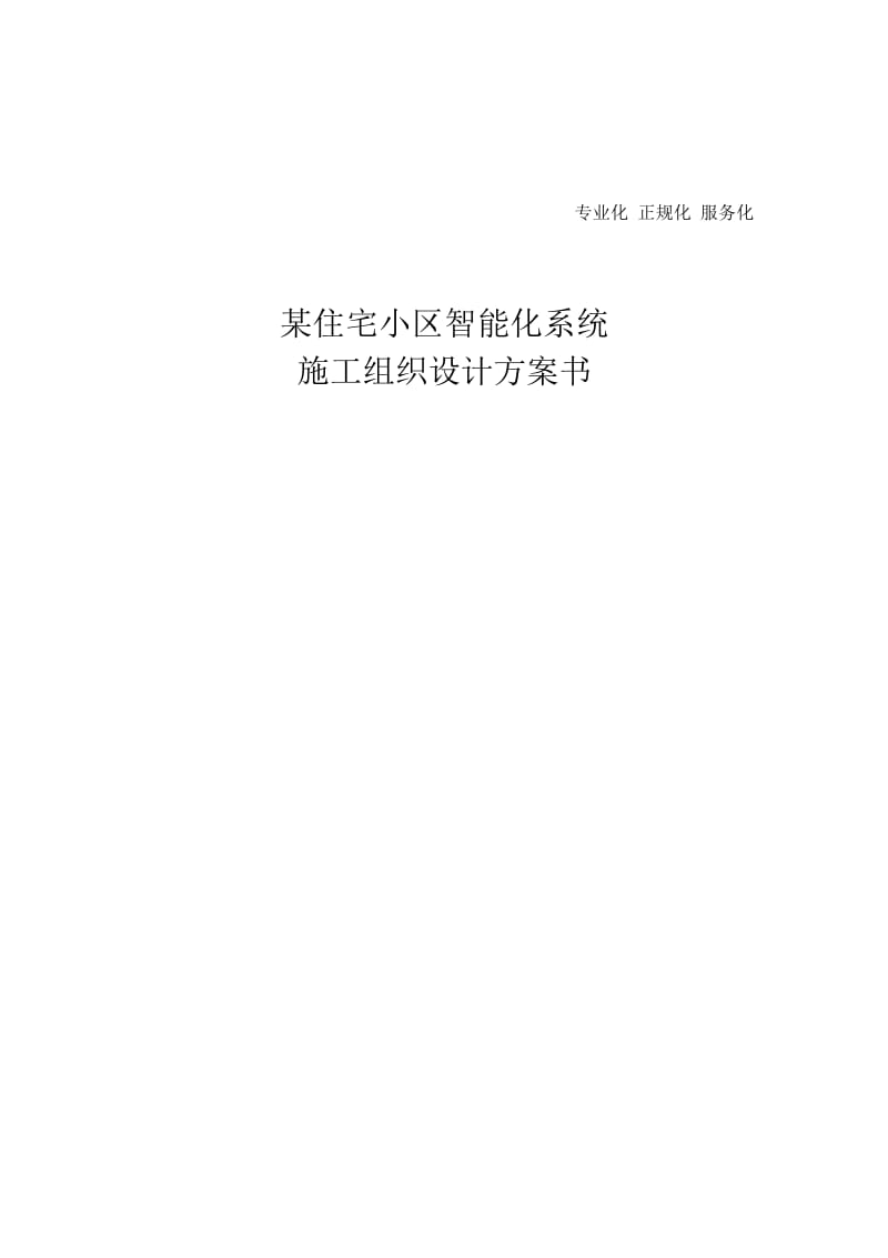 工程投标文件-某住宅小区智能化系统施工组织设计方案书.doc_第1页