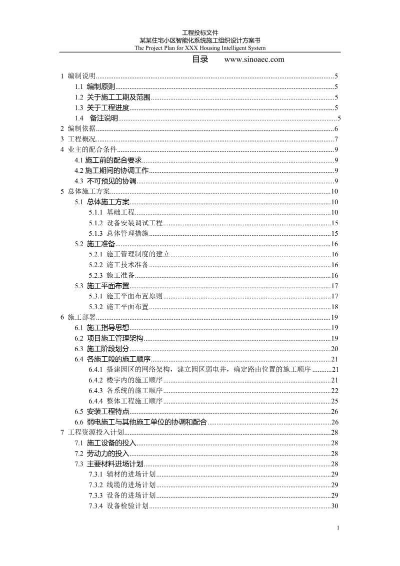 工程投标文件-某住宅小区智能化系统施工组织设计方案书.doc_第2页