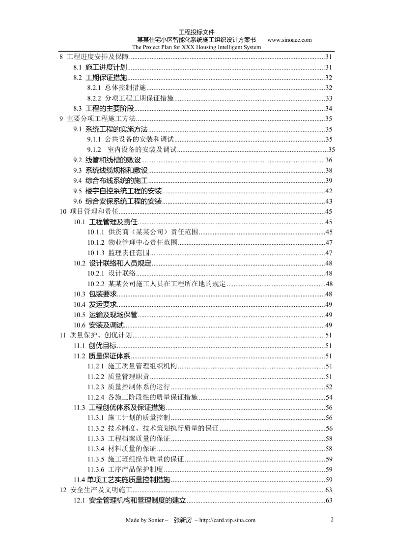 工程投标文件-某住宅小区智能化系统施工组织设计方案书.doc_第3页