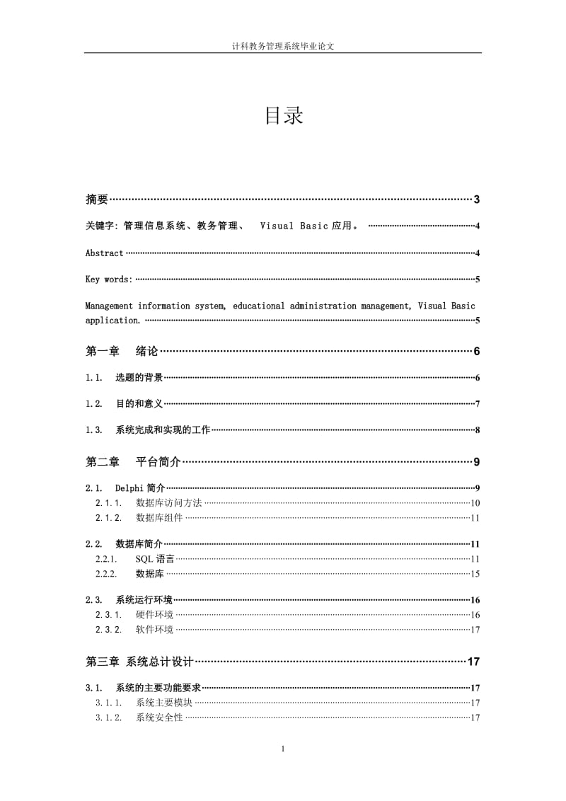 毕业设计（论文）-VB6.0计科教务管理系统.doc_第1页