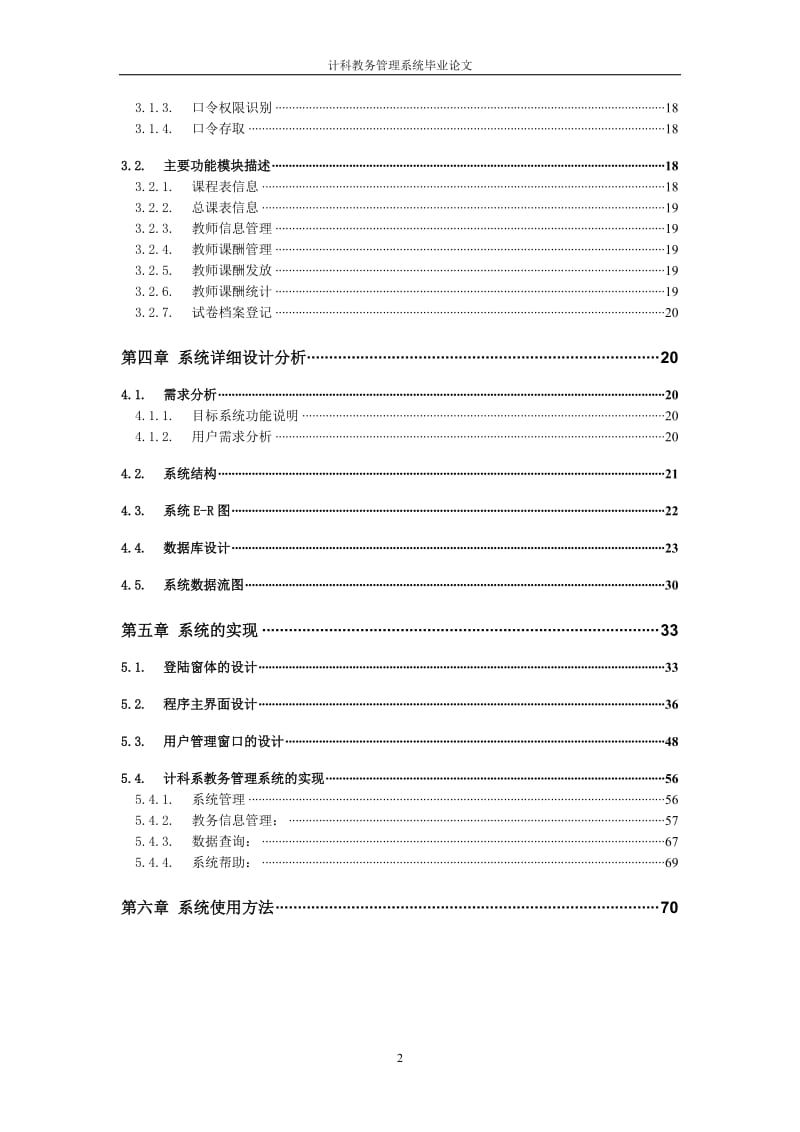 毕业设计（论文）-VB6.0计科教务管理系统.doc_第2页